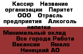 Кассир › Название организации ­ Паритет, ООО › Отрасль предприятия ­ Алкоголь, напитки › Минимальный оклад ­ 19 500 - Все города Работа » Вакансии   . Ямало-Ненецкий АО,Муравленко г.